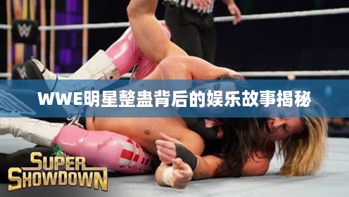 WWE明星整蛊背后的娱乐故事揭秘