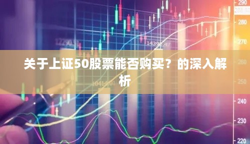 关于上证50股票能否购买？的深入解析