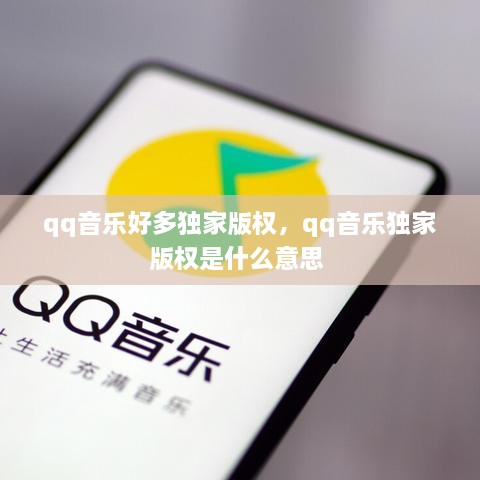 qq音乐好多独家版权，qq音乐独家版权是什么意思 