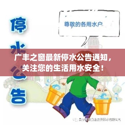 广丰之窗最新停水公告通知，关注您的生活用水安全！