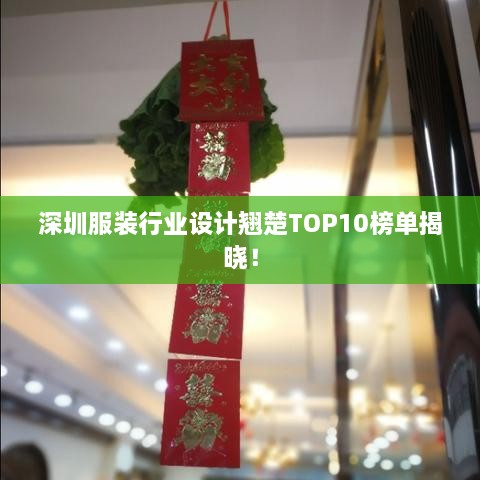 深圳服装行业设计翘楚TOP10榜单揭晓！