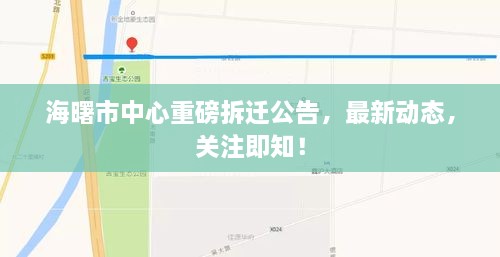 海曙市中心重磅拆迁公告，最新动态，关注即知！