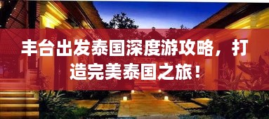 丰台出发泰国深度游攻略，打造完美泰国之旅！