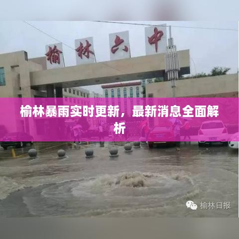 榆林暴雨实时更新，最新消息全面解析