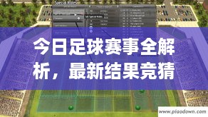 今日足球赛事全解析，最新结果竞猜、精准预测与实战策略指南