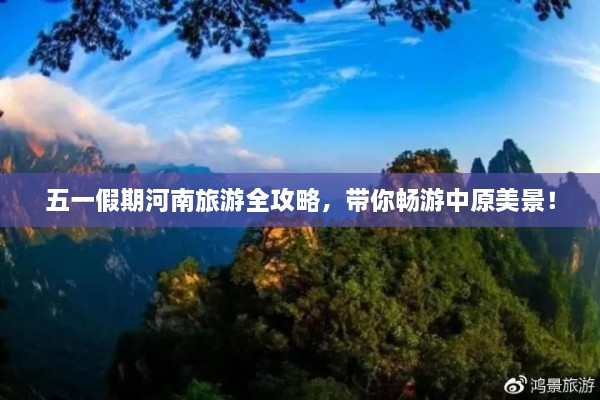 五一假期河南旅游全攻略，带你畅游中原美景！