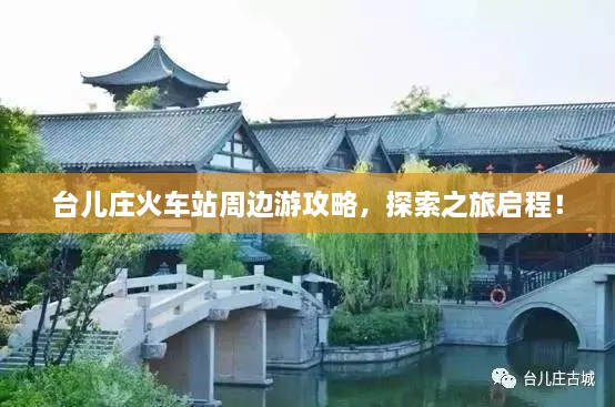 台儿庄火车站周边游攻略，探索之旅启程！