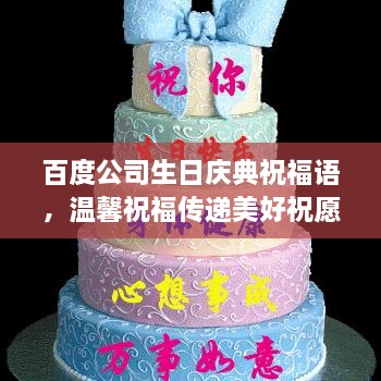 百度公司生日庆典祝福语，温馨祝福传递美好祝愿！