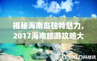 揭秘海南岛独特魅力，2017海南旅游攻略大全