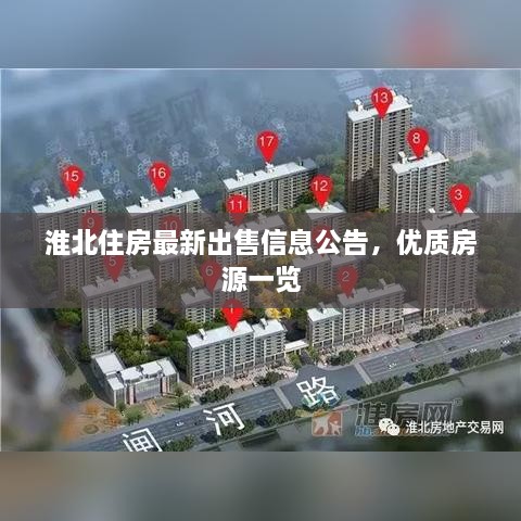 淮北住房最新出售信息公告，优质房源一览