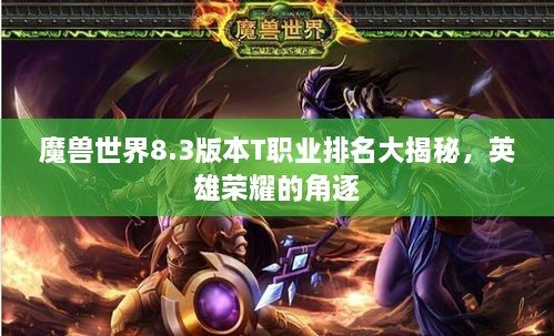 魔兽世界8.3版本T职业排名大揭秘，英雄荣耀的角逐