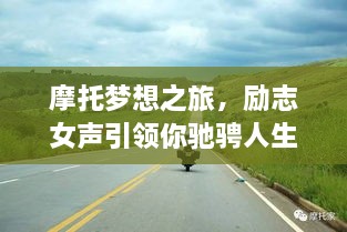 摩托梦想之旅，励志女声引领你驰骋人生的勇敢追梦路