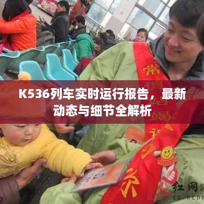 K536列车实时运行报告，最新动态与细节全解析