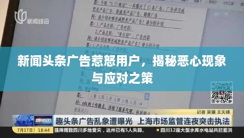 新闻头条广告惹怒用户，揭秘恶心现象与应对之策