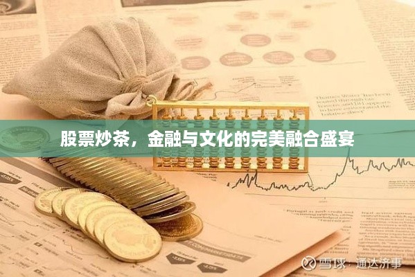 股票炒茶，金融与文化的完美融合盛宴