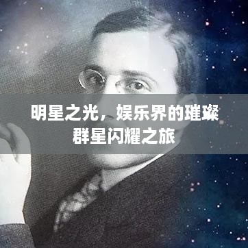 明星之光，娱乐界的璀璨群星闪耀之旅