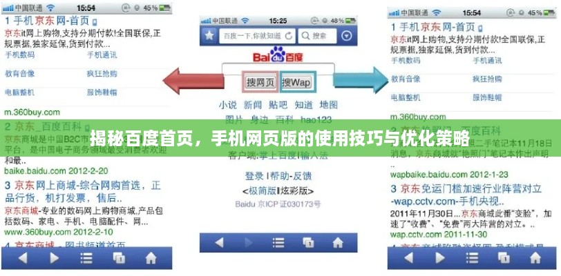 揭秘百度首页，手机网页版的使用技巧与优化策略