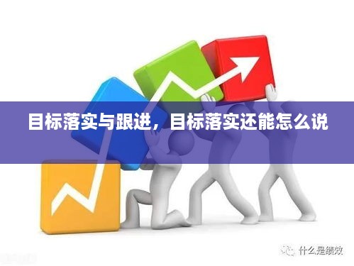 目标落实与跟进，目标落实还能怎么说 