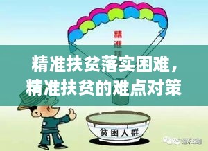 精准扶贫落实困难，精准扶贫的难点对策与路径选择 