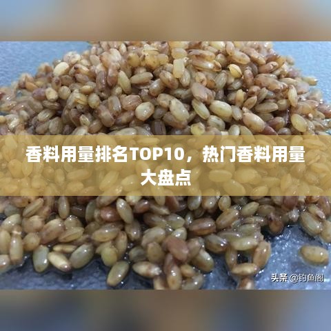 香料用量排名TOP10，热门香料用量大盘点