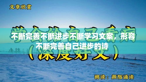 不断完善不断进步不断学习文案，形容不断完善自己进步的诗 