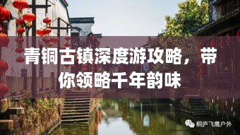 青铜古镇深度游攻略，带你领略千年韵味