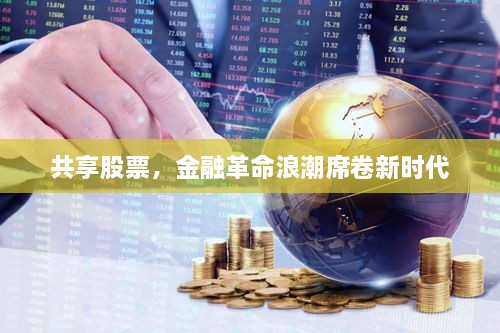 共享股票，金融革命浪潮席卷新时代