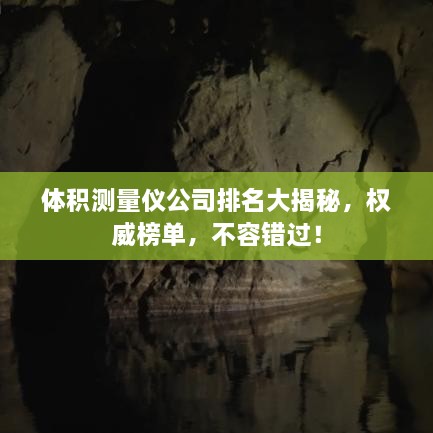 体积测量仪公司排名大揭秘，权威榜单，不容错过！