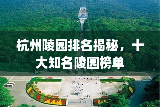 杭州陵园排名揭秘，十大知名陵园榜单