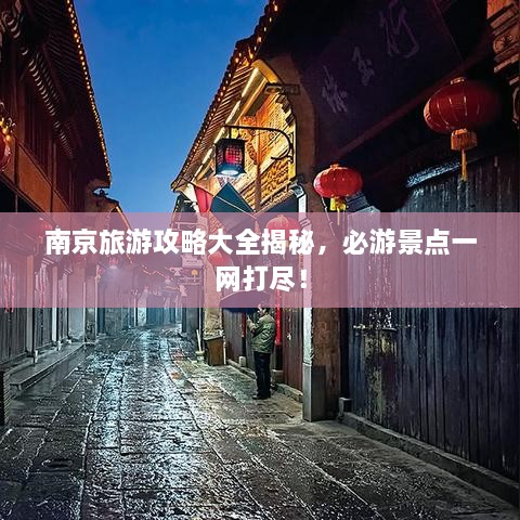 南京旅游攻略大全揭秘，必游景点一网打尽！