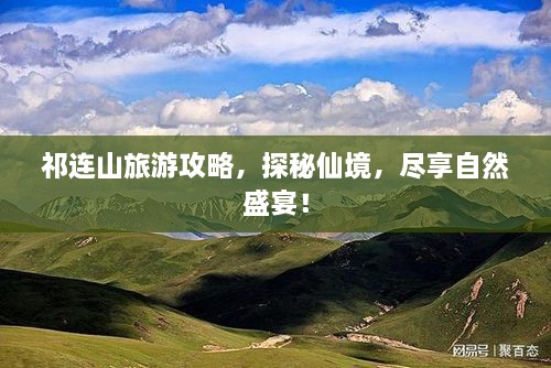 祁连山旅游攻略，探秘仙境，尽享自然盛宴！