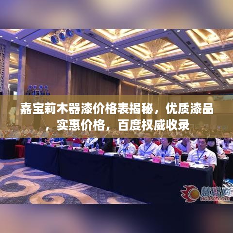 嘉宝莉木器漆价格表揭秘，优质漆品，实惠价格，百度权威收录