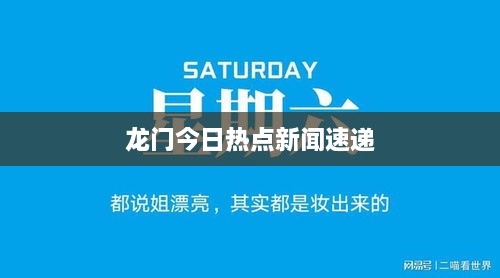 龙门今日热点新闻速递