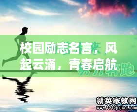 校园励志名言，风起云涌，青春启航！