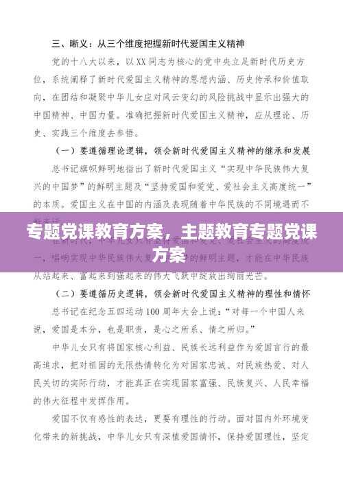 专题党课教育方案，主题教育专题党课方案 