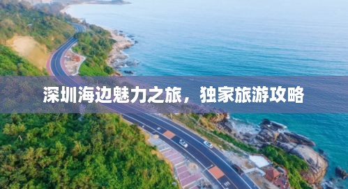 深圳海边魅力之旅，独家旅游攻略