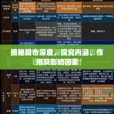 揭秘股市深度，探究内涵、作用及影响因素