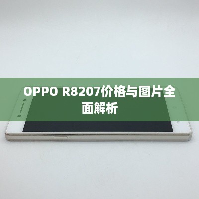 OPPO R8207价格与图片全面解析