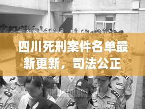 四川死刑案件名单最新更新，司法公正的铁面无私