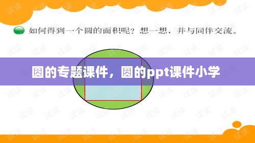 圆的专题课件，圆的ppt课件小学 