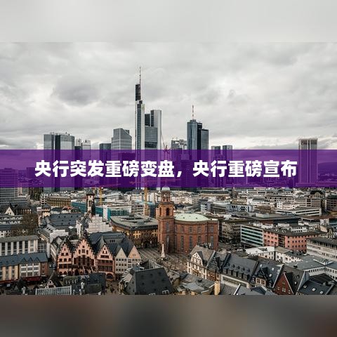 央行突发重磅变盘，央行重磅宣布 