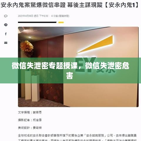 微信失泄密专题授课，微信失泄密危害 