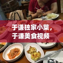 于谦独家小菜，于谦美食视频 