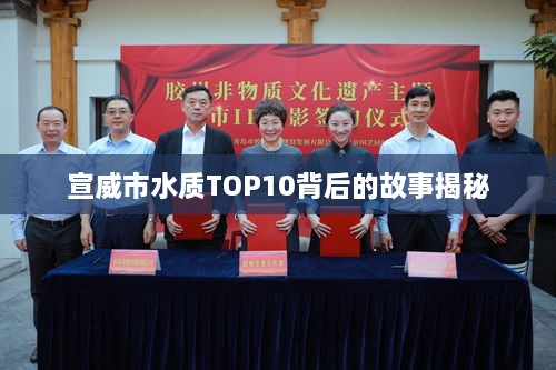 宣威市水质TOP10背后的故事揭秘