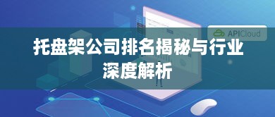 托盘架公司排名揭秘与行业深度解析