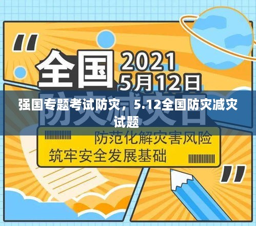 强国专题考试防灾，5.12全国防灾减灾试题 