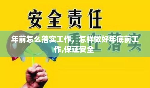 年前怎么落实工作，怎样做好年底前工作,保证安全 