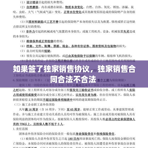 如果签了独家销售协议，独家销售合同合法不合法 