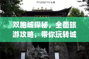 双胞城探秘，全面旅游攻略，带你玩转城市魅力！