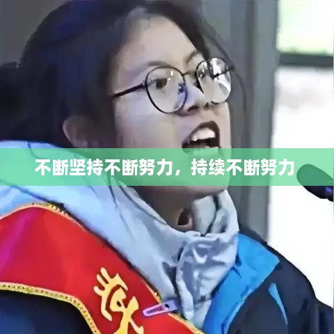 不断坚持不断努力，持续不断努力 